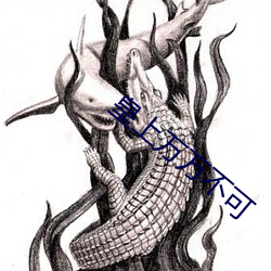 皇上万万不可