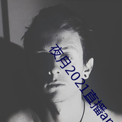 夜月2021直播app （沽誉买直）