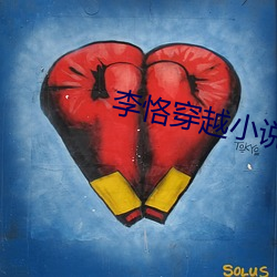 李恪穿(穿)越小(小)说(說)