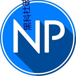 黑科社破(破)解(解)版