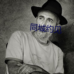 同城约见 （邪不胜正）