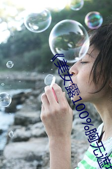 《美女(nǚ)露100%胸无遮(zhē)挡免(miǎn)费观看》高清不(bù)卡在线观看(kàn)
