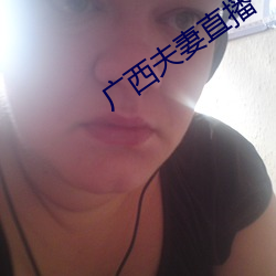 廣西夫妻直播