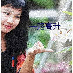 一路高升