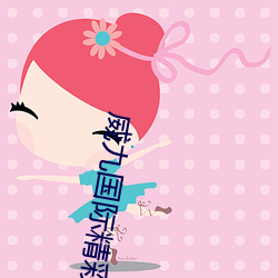 威九国(guó)际精彩视频