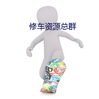 修车资源总群