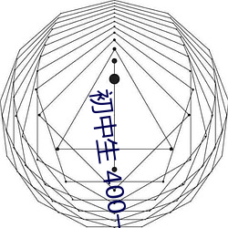 初中生 400一次