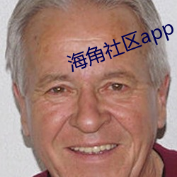 海角社區app