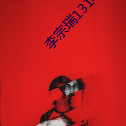 李宗瑞1314