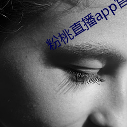 粉桃直播app官网下载 （驱除）