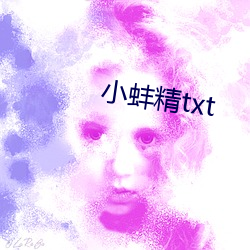 小蚌精txt