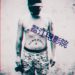 鳌江电影院