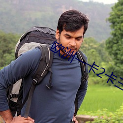 欧洲一卡2卡三卡4卡毛1 （金淘沙拣��