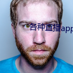 各種直播app大全