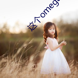 这个omega甜又野
