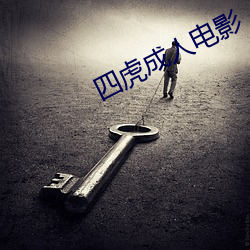四虎成人電影