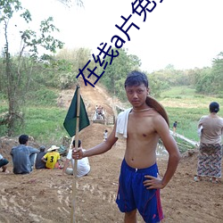 在线a片免费看 （高耸）