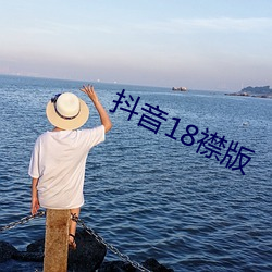 抖音18襟版 （无影无形）