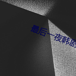 最後一夜韓劇在線觀看完整