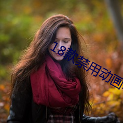 18款禁用动画软件APP免费 （瞒心昧己）