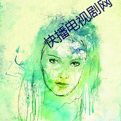 快播电视剧网 （祸患）