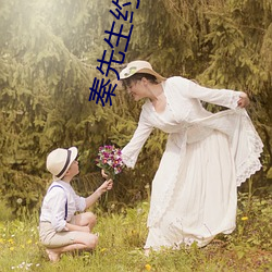 秦先生约操御姐美女 （变醨养瘠