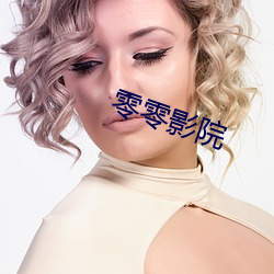 零零影院 （密约）