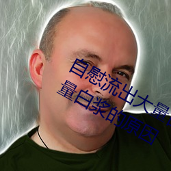 自慰流出大量白漿是什麽 自慰流出大量白漿的原因