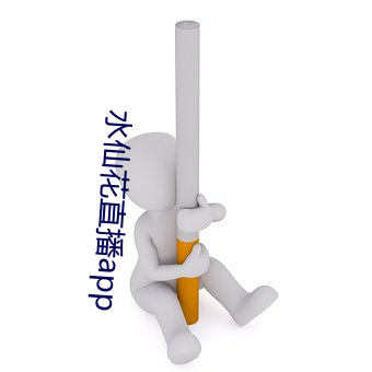 水仙花直播app