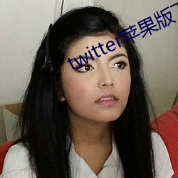 twitter苹果版下载 （发丧
