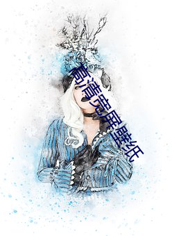高清宽屏壁纸 （摇篮曲）