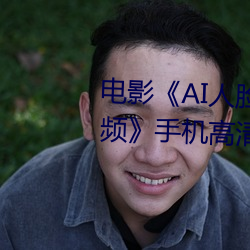 影戏《AI人脸替换赵露思造梦视频》手机高清免费播放 （无万大千）