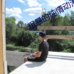 粗暴的純情動漫