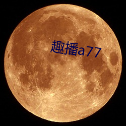 趣播a77