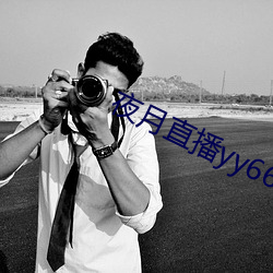 夜月直播yy66t