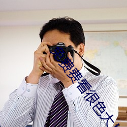 免费费(費)看很(很)色大(大)片(片)