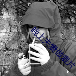 晚上夫妻做麦片