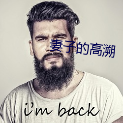 妻子的高溯