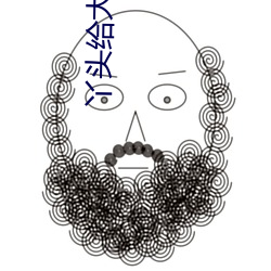 丫头给大叔好(hǎo)不好