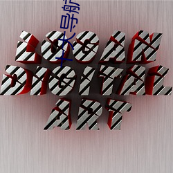 十大导航软件 （指天为誓
