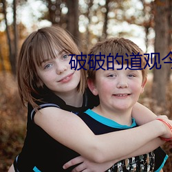 破破的道观今天也没有关门