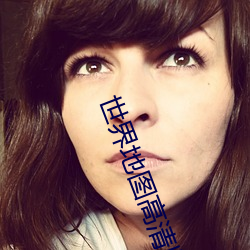 世界地图(圖)高(高)清(清)版