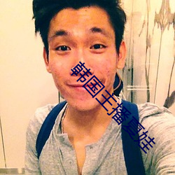 韩国(guó)主(zhǔ)播(bō)夏(xià)娃(wá)