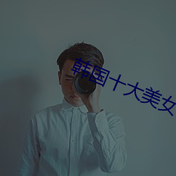 韓國十大美女