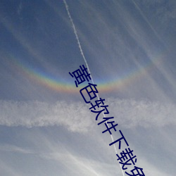 黄(huáng)色软(ruǎn)件下载免费(fèi)3.0.3每(měi)天无(wú)限次官方app v6.3.5下载(zài)