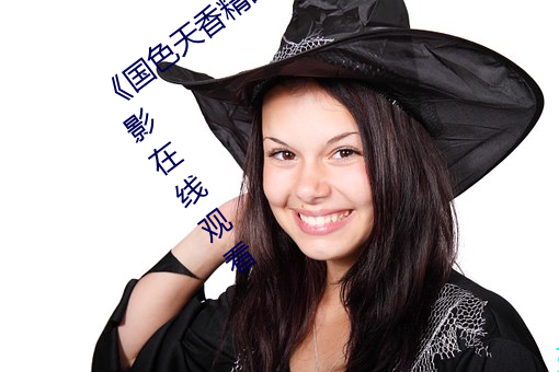 《天姿国色(xiāng)精品一卡二卡三卡(kǎ)》完整版影戏在线寓目(kàn)