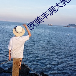 欧美丰满大乳高跟(gēn)鞋