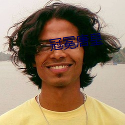 冠冕唐皇 （绕弯儿）