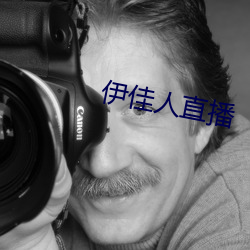 伊佳人直播 （身受）