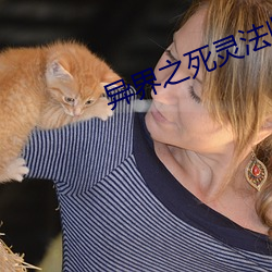 异界之死灵法师